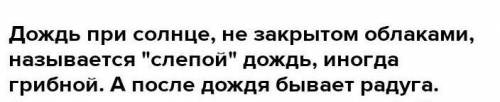 Какой вид дождя тебе нравится? Почему? (Можно написать про слепой). (С.Козлов) «Серый дождик затяжн