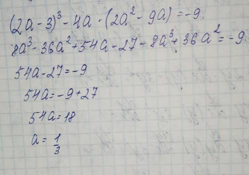 Реши уравнение (2а-3)³-4а(2а²-9а)=-9​