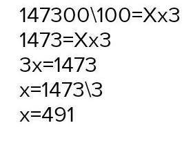 11. Неизвестное число в уравнении 147 300 : 100 = х ∙ 3 А) х = 491В) х = 4 910С) х = 291D) х = 2 910