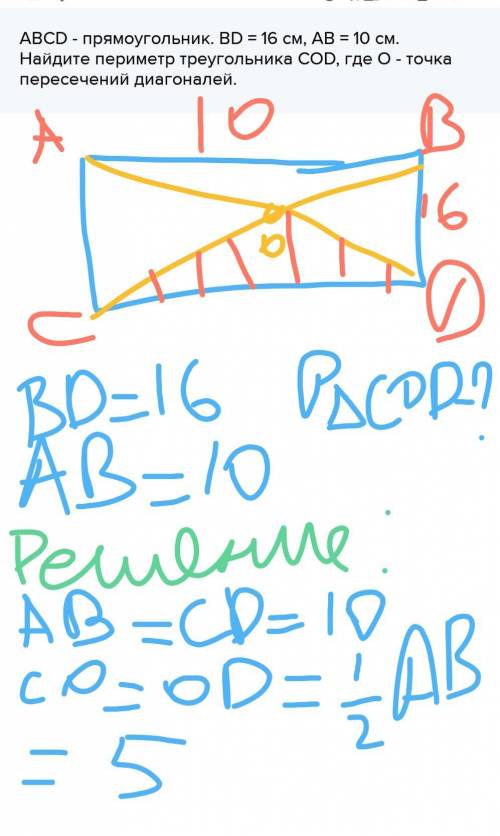 ABCD - прямоугольник. BD = 16 см, AB = 10 см. Найдите периметр треугольника COD, где О - точка перес