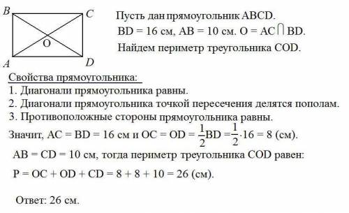 ABCD - прямоугольник. BD = 16 см, AB = 10 см. Найдите периметр треугольника COD, где О - точка перес