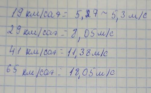 Км/сағ; 19 км/сағ; 29 км/сағ; 41 км/сағ; 65 км/сағ жылдамдықтарын м/с есебімен тауып, олардың 0,01-г