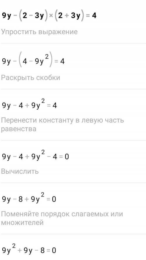 9y^-(2-3y)(2+3y)=-4 ОЧЕНЬ