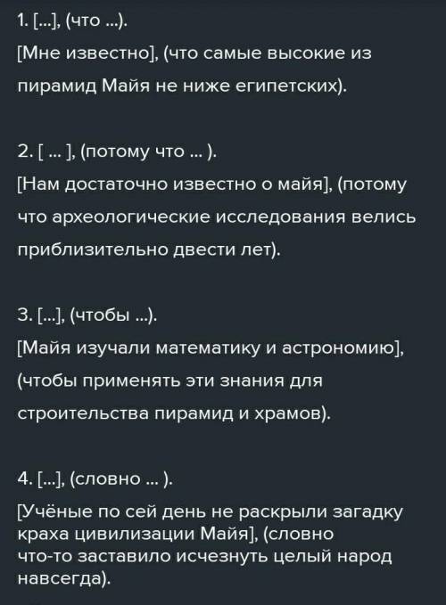 Составьте по схемам сложные предложения с подчинительными союзами на тему «Цивилизация майя».не.1. [