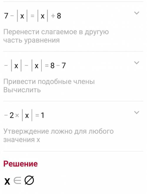 Решите уравнение:1) 3-|x|+ 4 = |x|+8;2) 2 |x|- 6=-x]; 3) 4 x – 2 = 12-х).​