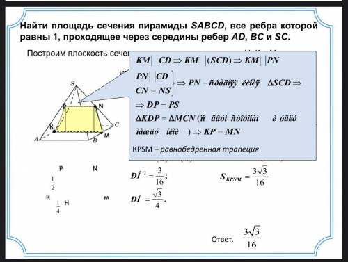 найти площадь сечения пирамиды SABCD все ребра которой равны 1 проходящее через середины ребер AD, B