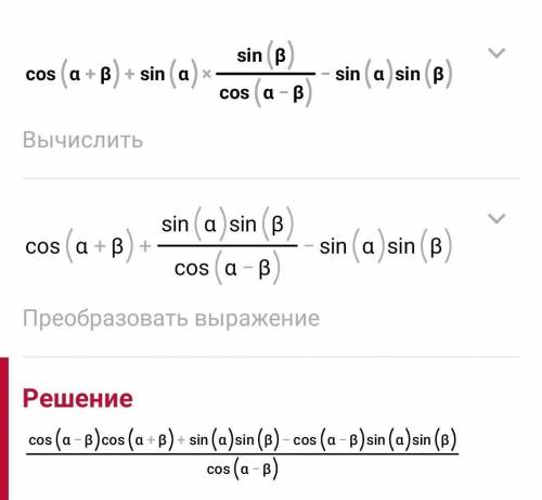 Упрости выражение: cos(α+β)+sinα⋅sinβ/cos(α−β)−sinα⋅sinβ .