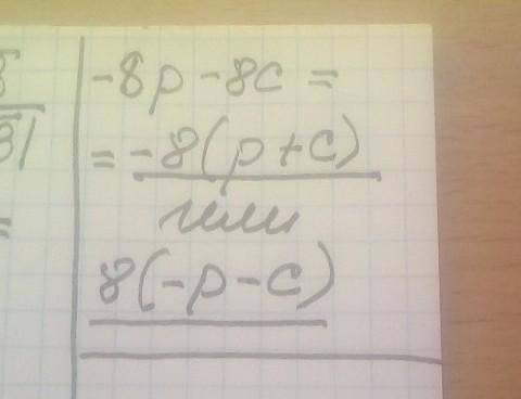 Какие выражения равны данному выражению −8p−8c ? (Может быть несколько правильных вариантов ответа!)