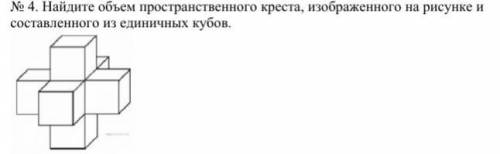 Найдите площадь поверхности креста изображенного на рисунке и составленного из единичных кубов