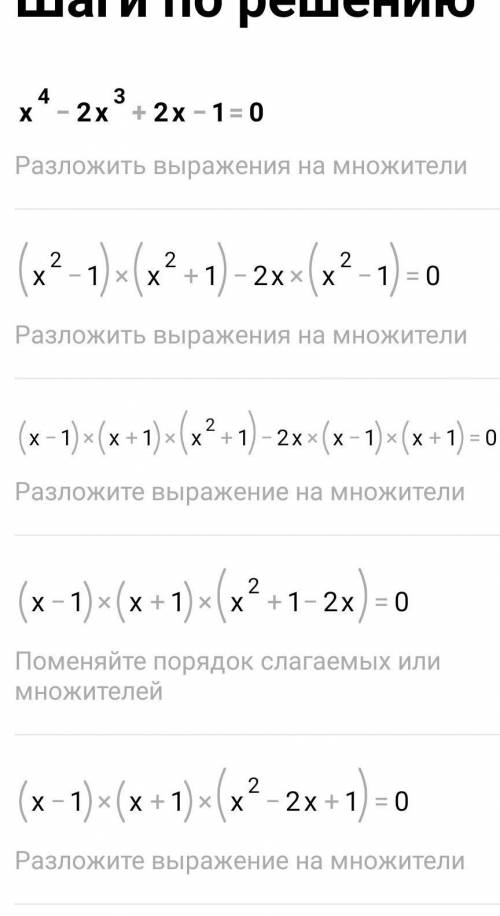 Решите уравнение используя метод разложения на множители:х⁴-2х³+2х-1=0​