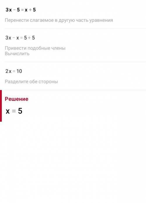Решите уравнение 3х- 5 = х +5​