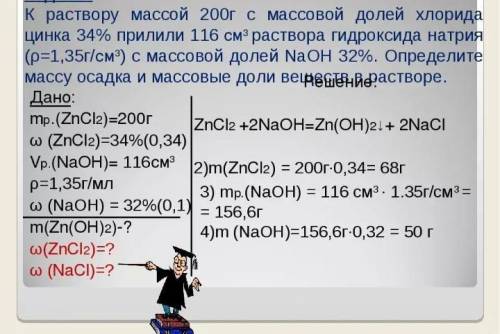 Задача:Приготовить раствор массой NaCl массой 200 грамм, содержащего 30% NaCl​