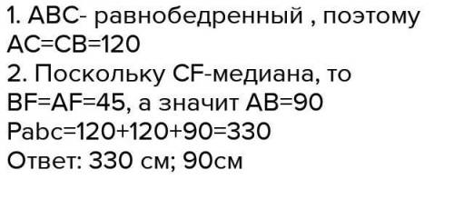 Вычисли периметр треугольника ACB и сторону AB, если CF — медиана, CA = BC = 120см и FB= 45 см. AB =