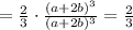 = \frac{2}{3}\cdot\frac{(a+2b)^3}{(a+2b)^3} = \frac{2}{3}