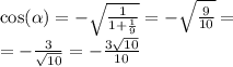 \cos( \alpha ) = - \sqrt{ \frac{1}{1 + \frac{1}{9} } } = - \sqrt{ \frac{9}{10} } = \\ = - \frac{3}{ \sqrt{10} } = - \frac{3 \sqrt{10} }{10}
