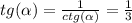 tg( \alpha ) = \frac{1}{ctg( \alpha )} = \frac{1}{3} \\