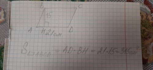 Сторона параллелограмма ровна 2йсм , а высота проведённая к ней 15см Найдите площадь паллелограмма ​