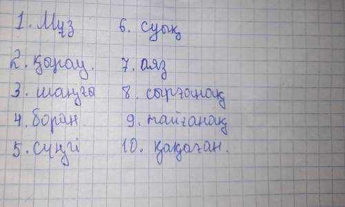 Қазақ тілі напиши слова которые относятся к зиме на буквы қ, ш, б, с, с, а, с, т, қ. И фото из сколь