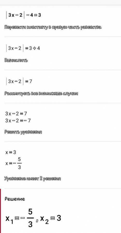 Решите уравнение: | 3x − 2 |− 4 = 3 Дескриптор: Обучающийся - определяет, имеет ли уравнение решение