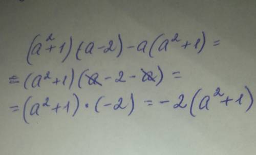 Разложитьтна множители выражение (a²+1)(a-2)-a(a²+1)​