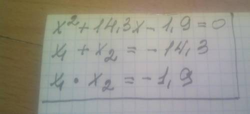 Дано квадратное уравнение x^2+14,3x-1,9=0, укажи сумму и произведение корней. ​