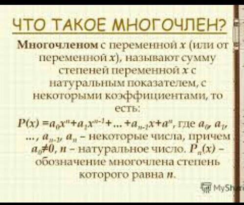 Скажите что такое многочлен?