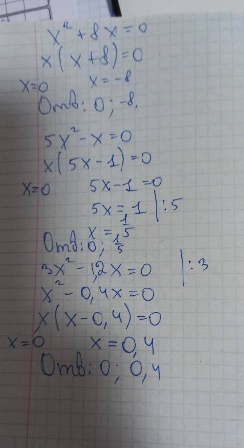 X²+8x=0 5x²-x=03x²-1,2x=0По теме разложение многочлена на множетили.Объясните не понимаю как решать​