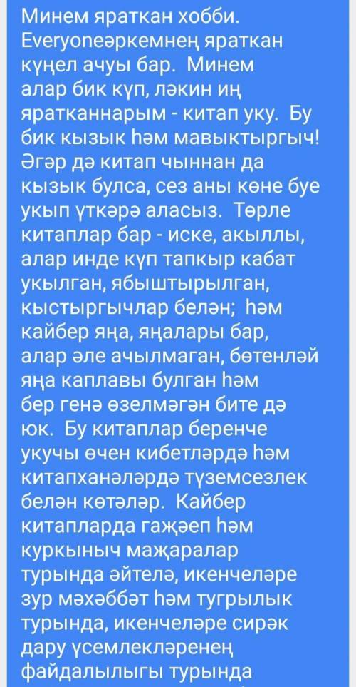 Сочинение на тему мое любимое занятие на татарском языке