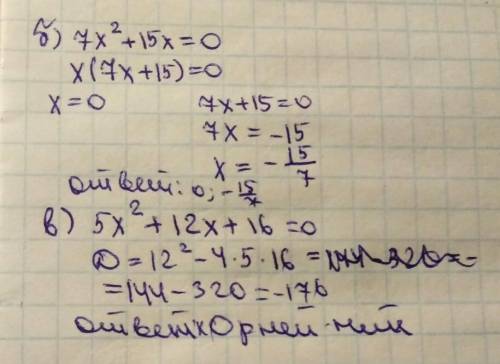Б) 7х² + 15х = 0 в) 5х² + 12х + 16 = 0