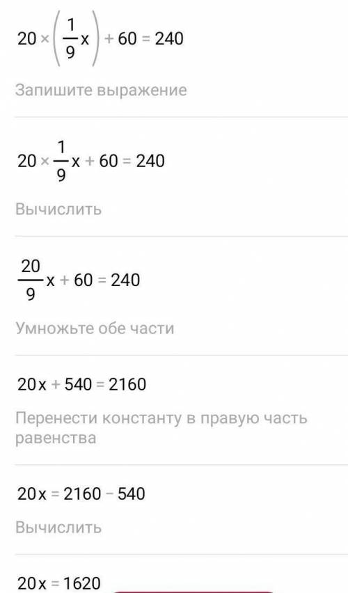   20 * (х : 9) + 60 = 240 ​