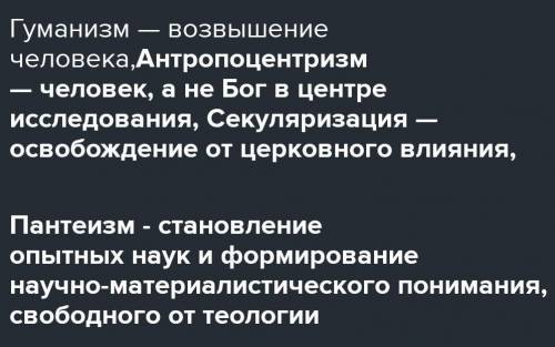 Назови важнейшие черты науки и искусства эпохи Ренессанса.​