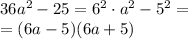 36 {a}^{2} - 25 = {6}^{2} \cdot a^{2} - {5}^{2} = \\ = (6a - 5)(6a + 5)