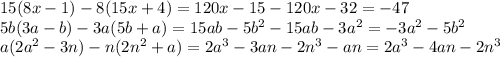 15(8x-1)-8(15x+4)=120x-15-120x-32=-47\\5b(3a-b)-3a(5b+a)=15ab-5b^2-15ab-3a^2=-3a^2-5b^2\\a(2a^2-3n)-n(2n^2+a)=2a^3-3an-2n^3-an=2a^3-4an-2n^3