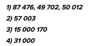 1)Запиши числа 87 476, 49702, 50012 2)Запиши число в котором 57 единиц класса тысяч и 3 единицы клас