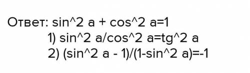 . Упростите выражение:1) cos²a - 1/sin a2) sin²a + cos²a × (1+ctg²a) × sin²a​