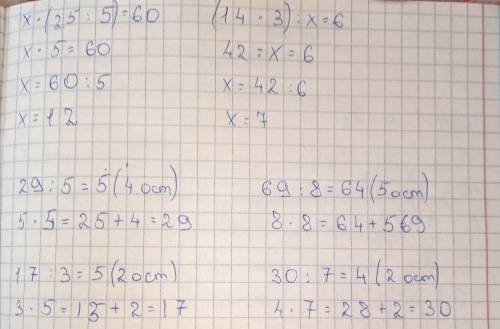знание реши уравнения: х•(25:5)=60 (14:3):х=6 понимание выполни деление с остатком:29:5 69:8 17:3 30