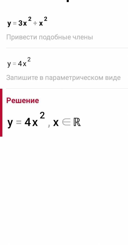 У=3х^2+х^4алгебра​