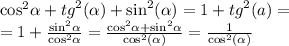{ \cos}^{2} \alpha + {tg}^{2} ( \alpha ) + { \sin}^{2} ( \alpha ) = 1 + {tg}^{2} (a) = \\ = 1 + \frac{ { \sin } ^{2} \alpha }{ { \cos }^{2} \alpha } = \frac{ { \cos }^{2} \alpha + { \sin}^{2} \alpha }{ { \cos }^{2} (\alpha )} = \frac{1}{ { \cos}^{2} ( \alpha )}