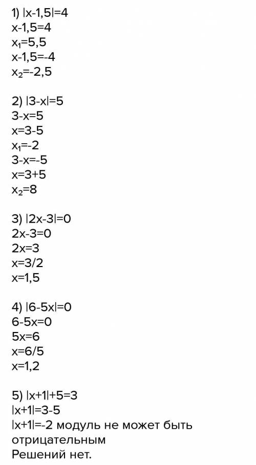 1)|х-1,5|=4;2)|3-х|=5;3)|2х-3|=0;4)|6-5х|=0;5)|х+1|+5=3;6)|х+5|-2=7.​