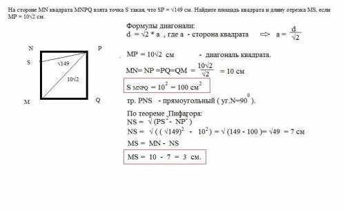 На стороне MN квадрата MNPQ РАВНОЙ 8 СМ ВЗЯТА ТОЧКА S найдите длину отрезка sp если sq равно 10 см