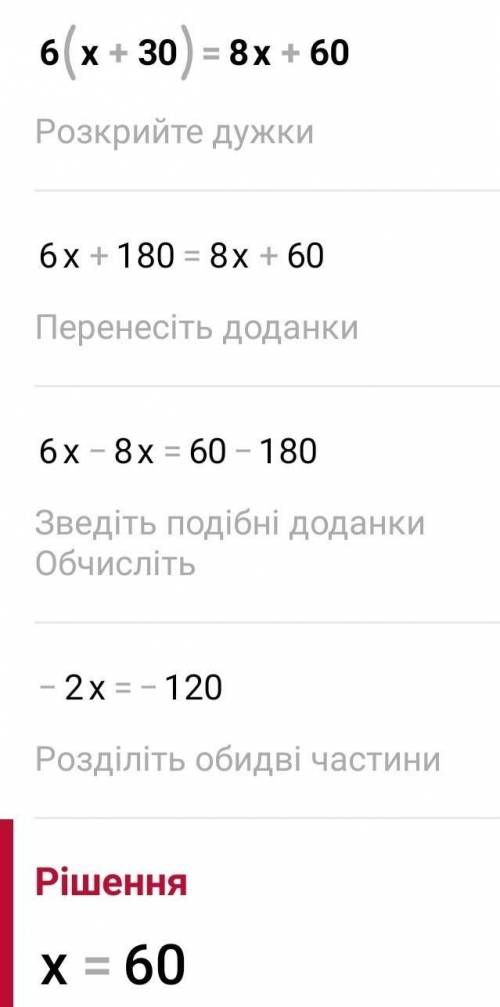 6(x+30)=8x+60 класс