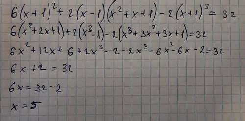 Решите уравнение:1) 6(х+1)²+2(х-1)(х²+х+1)-2(х+1)³=32​