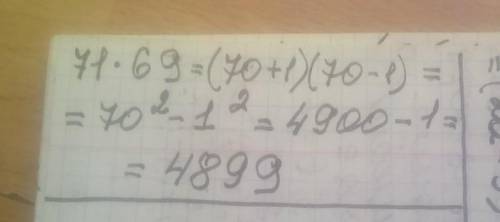 Используя формулу разности квадратов двух выражений, вычисли произведение 71 69. 489950994099​