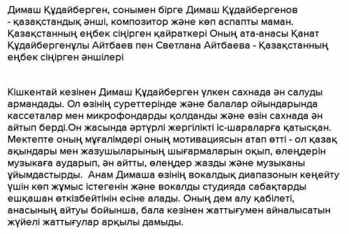 Ребята напишите эссе на казахском, на тему «Мой любимый певец» Про Димаша Кудайбергенова напишите