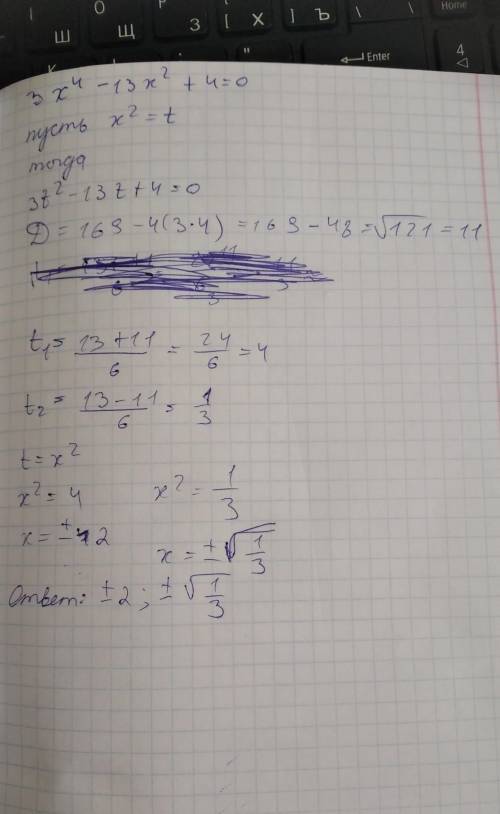 3х⁴-13х²+4=0решите биквадратное уравнение только не через дискриминант ​