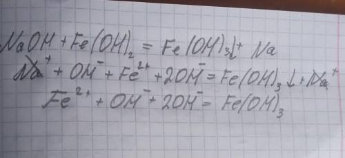 Напишите полное и сокращенное ионное уравнение реакции: NaOH + Fe (OH)2 → Fe(OH)3↓+ Na