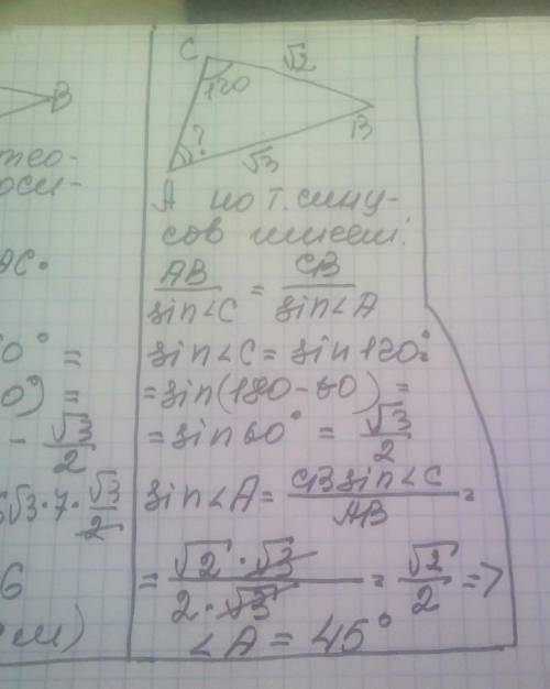 У трикутнику ABC відомо, що AB=√3 см, BC = √2 см, кут C = 120°. Знайдіть кут A.