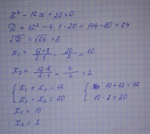 решить x^2-12x+20=0 (решить через дискриминант, с теоремы, обратной теореме Виета выполнить проверку
