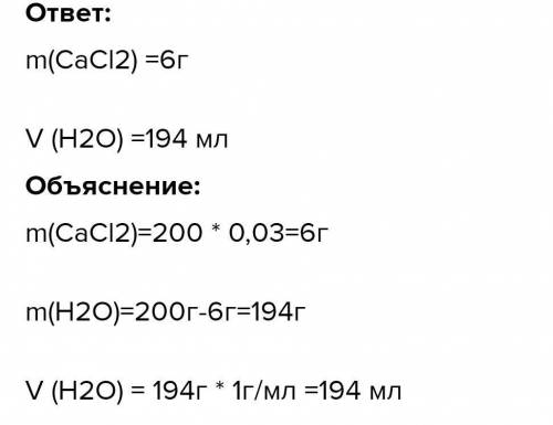 Сколько сухой соли и какой объем воды потребуется для приготовления 200г 3%-ного раствора хлорида ка