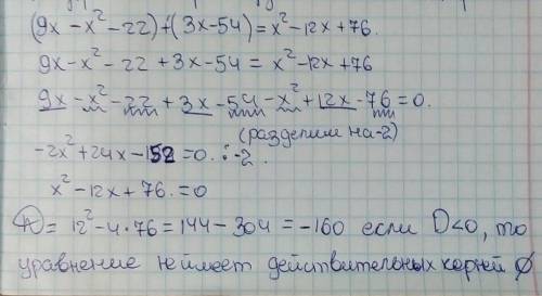 решить уравнение (9х-х²-22)+(3х-54)=х²-12х+76